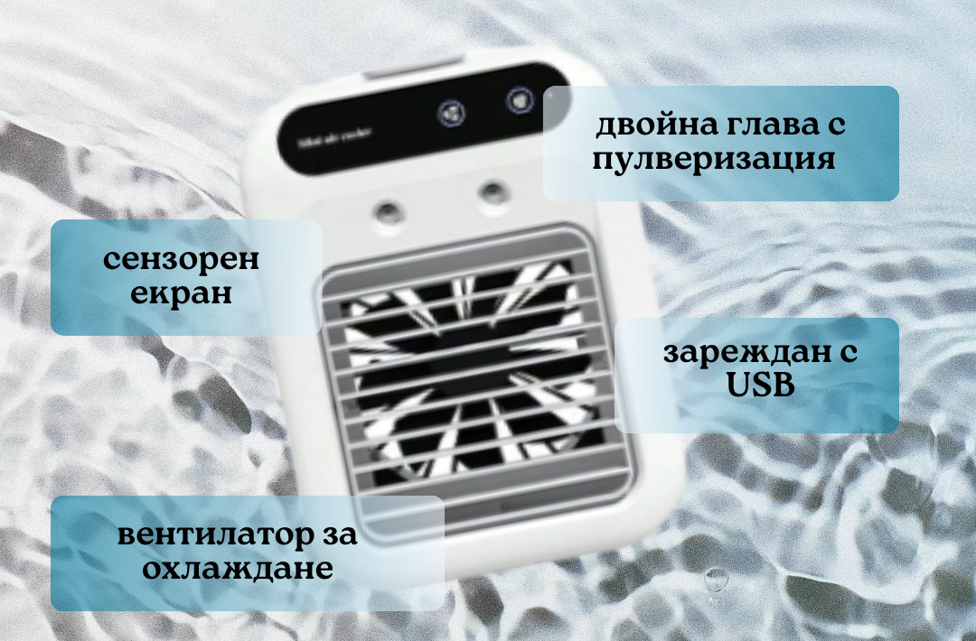 Мини климатик – сензорен екран, двойна глава с пулверизация, зареждане с USB, вентилатор за охлаждане