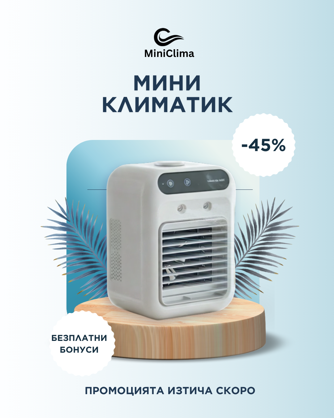 MiniClima – мини климатик 6 в 1, -45%